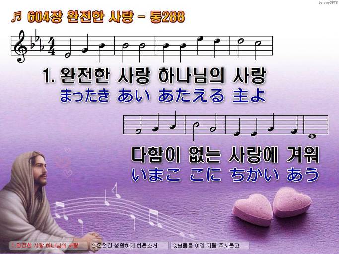 한국어+일본어 찬송가 - 604장 완전한 사랑