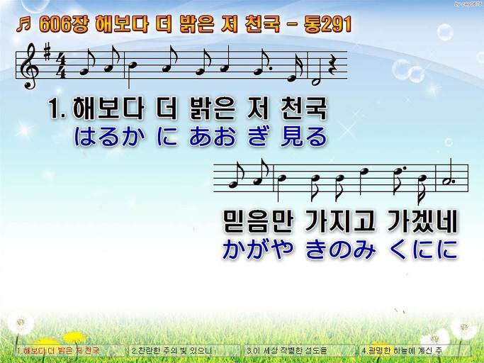 한국어+일본어 찬송가 - 606장 해보다 더 밝은 저 천국