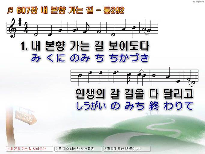 한국어+일본어 찬송가 - 607장 내 본향 가는 길