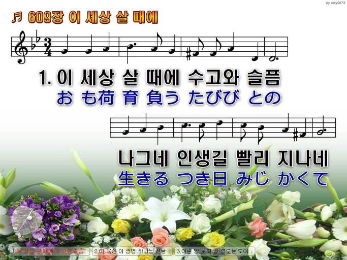 한국어+일본어 찬송가 - 609장 이 세상 살 때에