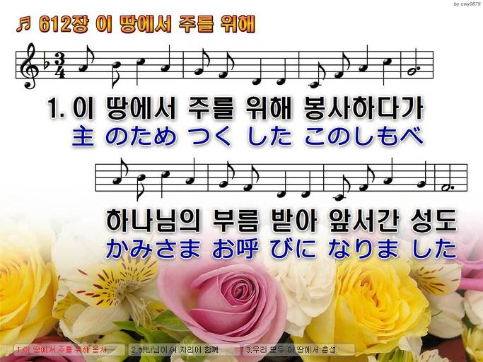 한국어+일본어 찬송가 - 612장 이 땅에서 주를 위해