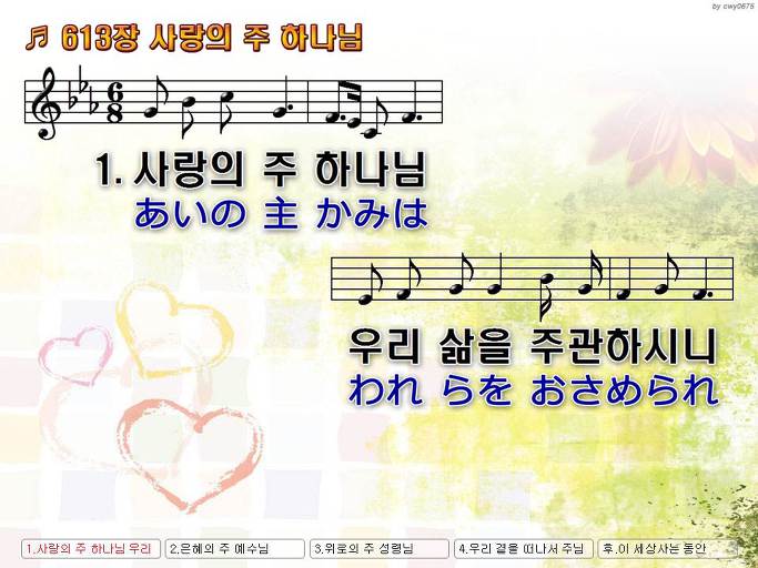 한국어+일본어 찬송가 - 613장 사랑의 주 하나님