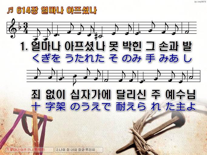 한국어+일본어 찬송가 - 614장 얼마나 아프셨나