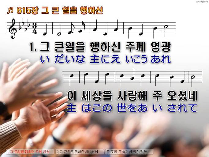 한국어+일본어 찬송가 - 615장 그 큰 일을 행하신