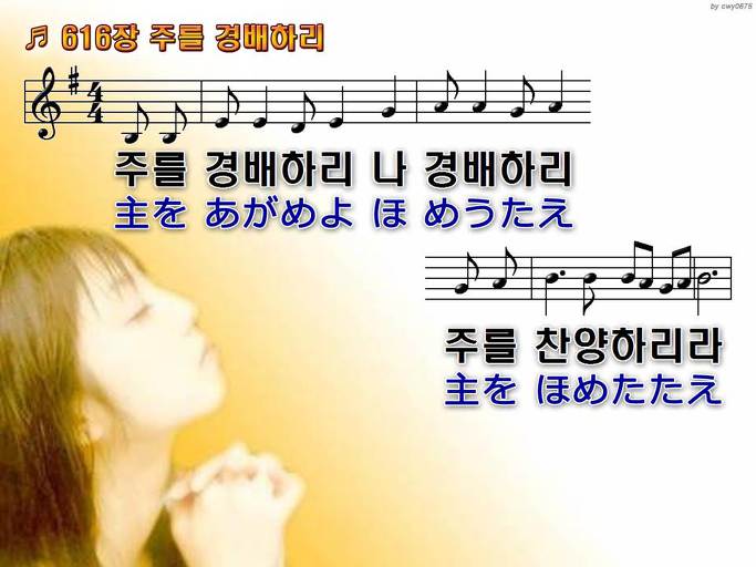 한국어+일본어 찬송가 - 616장 주를 경배하리