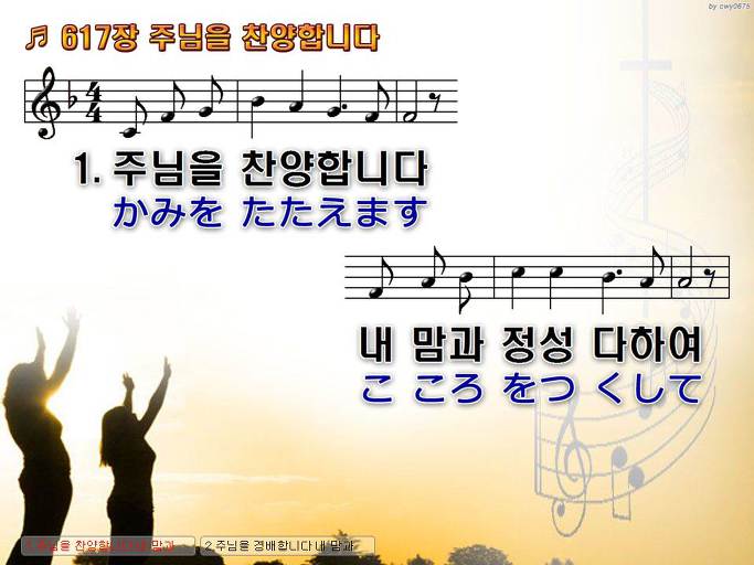 한국어+일본어 찬송가 - 617장 주님을 찬양합니다
