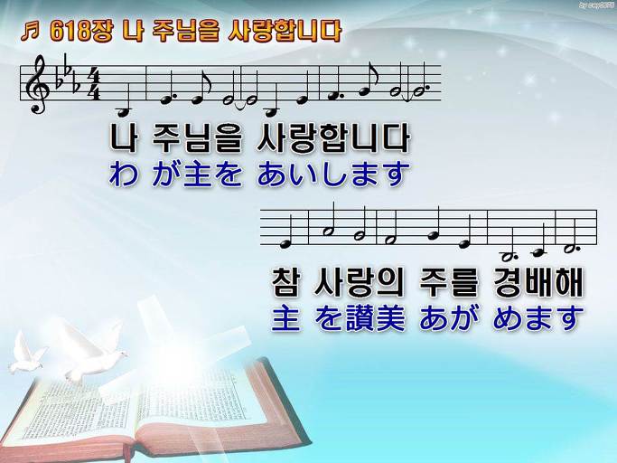 한국어+일본어 찬송가 - 618장 나 주님을 사랑합니다