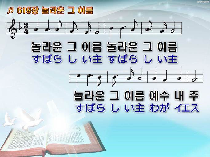 한국어+일본어 찬송가 - 619장 놀라운 그 이름
