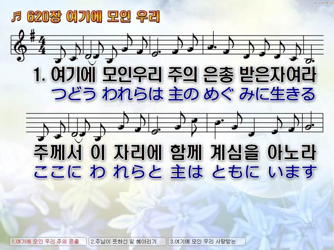한국어+일본어 찬송가 - 620장 여기에 모인 우리