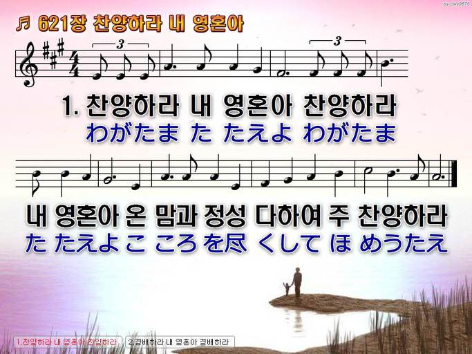 한국어+일본어 찬송가 - 621장 찬양하라 내 영혼아