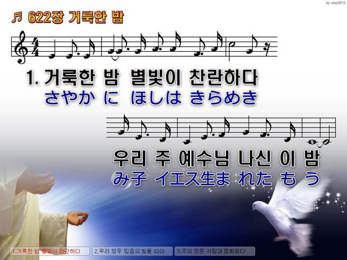 한국어+일본어 찬송가 - 622장 거룩한 밤