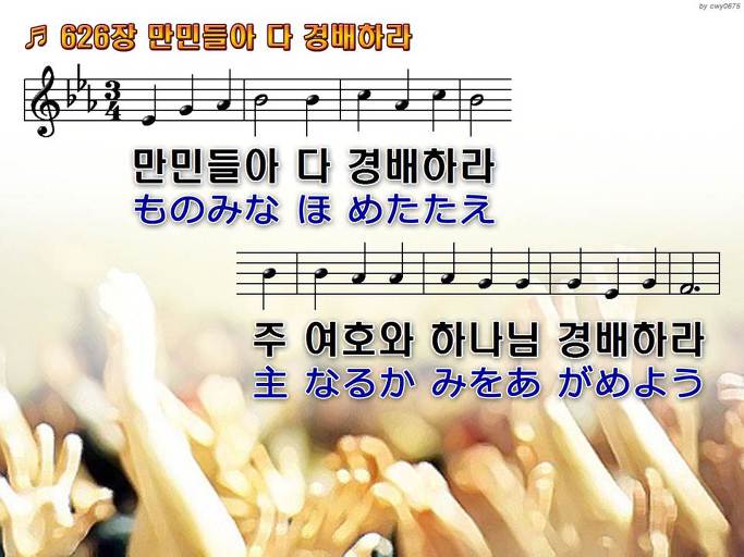 한국어+일본어 찬송가 - 626장 만민들아 다 경배하라