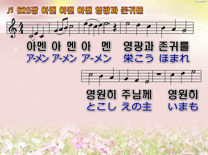 한국어+일본어 찬송가 - 628장 아멘 아멘 아멘 영광과 존귀를