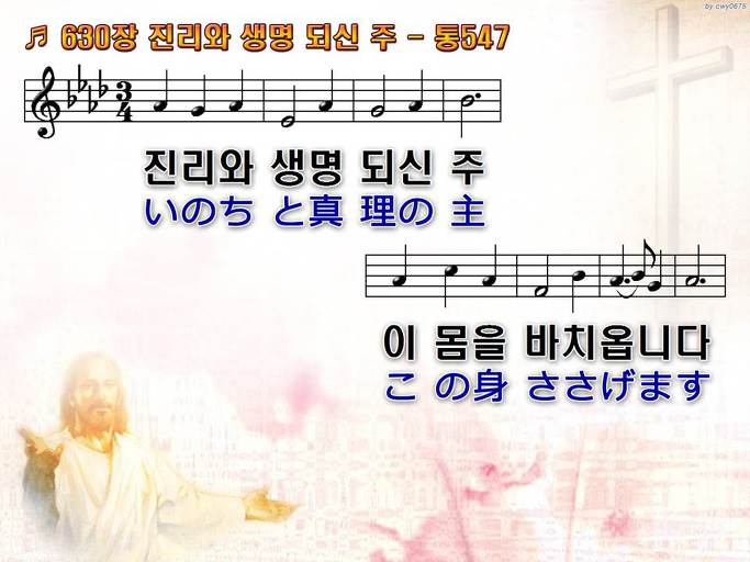 한국어+일본어 찬송가 - 630장 진리와 생명 되신 주