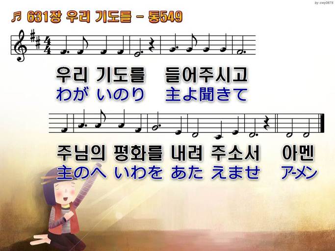 한국어+일본어 찬송가 - 631장 우리 기도를