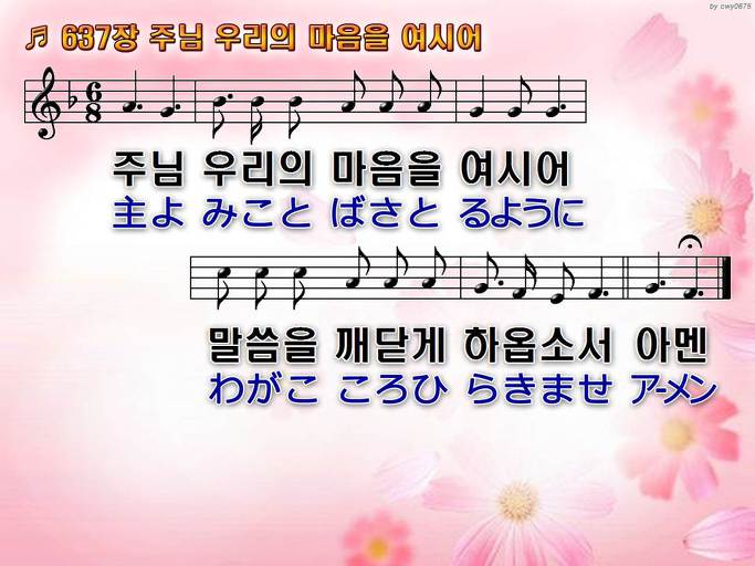 한국어+일본어 찬송가 - 637장 주님 우리의 마음을 여시어