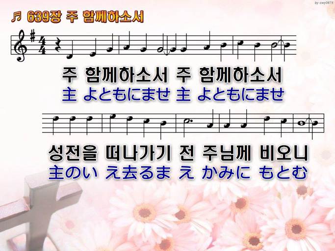 한국어+일본어 찬송가 - 639장 주 함께하소서