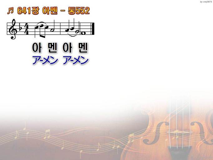 한국어+일본어 찬송가 - 641장 아멘