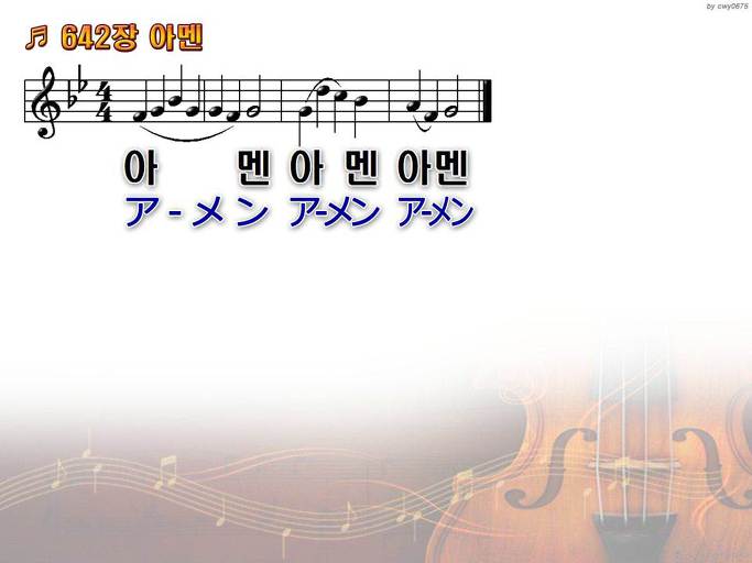한국어+일본어 찬송가 - 642장 아멘
