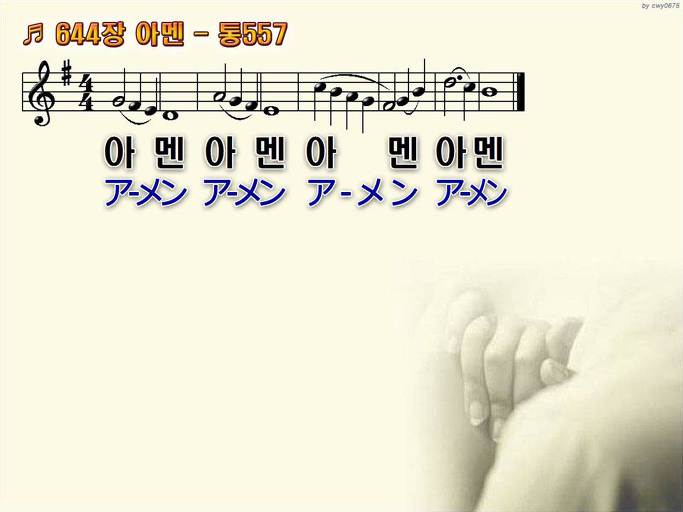 한국어+일본어 찬송가 - 644장 아멘