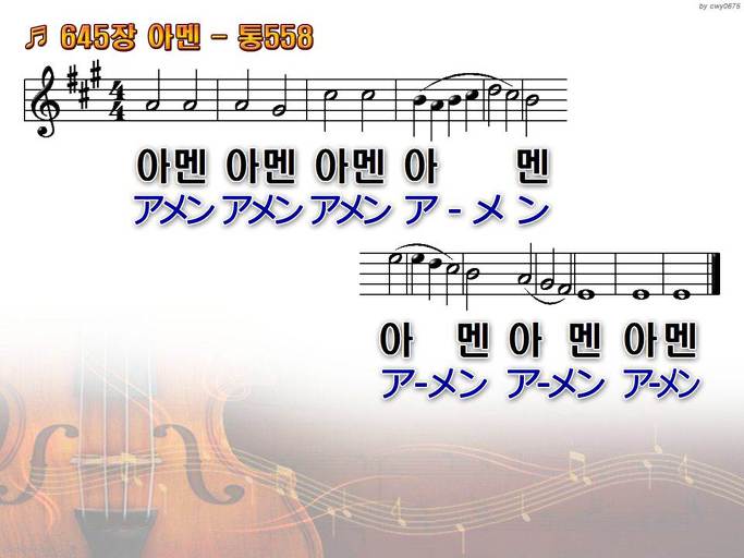 한국어+일본어 찬송가 - 645장 아멘