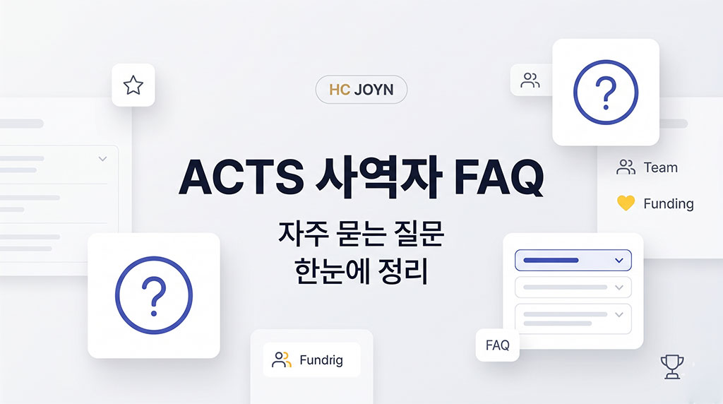 액츠 사역자에 대한 질의 응답을 읽어주세요