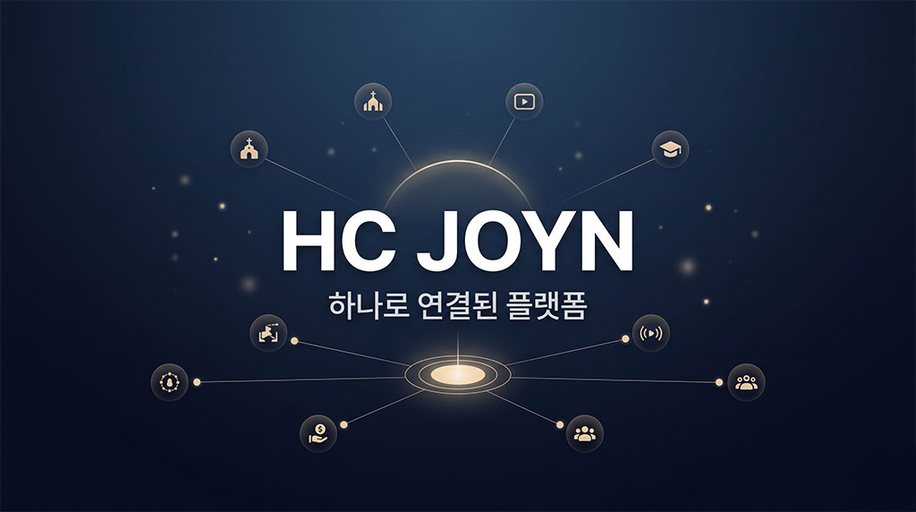 HC JOYN 플랫폼이 새롭게 시작되었는데..