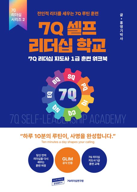 7Q 셀프 리더십 온라인 아카데미